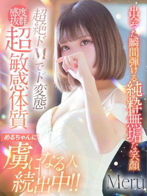 Meru【める】